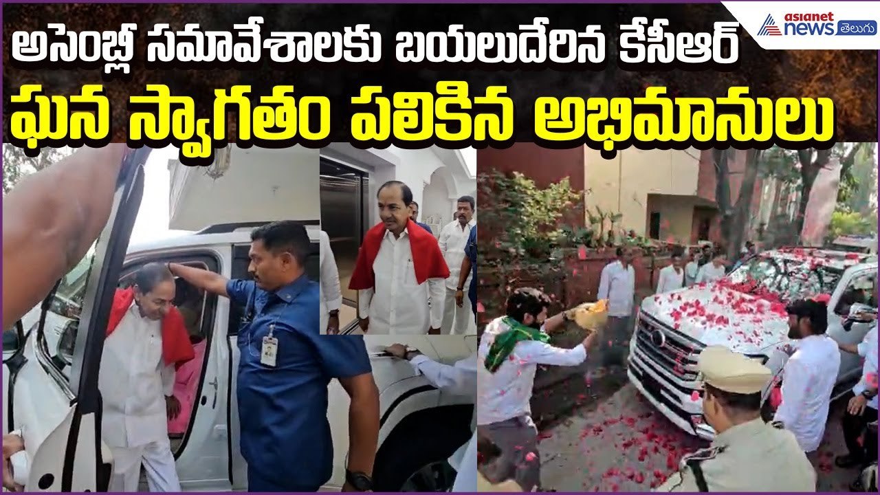 అసెంబ్లీ సమావేశాలకు బయలుదేరిన కేసీఆర్ | KCR at...
