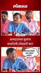 उद्धवसेनेचे उमेदवार जाहीर, आमदाराच्या मुलाला तिकीट, राऊतांनी सांगितलं कारण