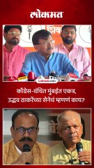 मुंबईत काँग्रेस-वंचित एकत्र, उद्धव सेनेची पहिली प्रतिक्रिया काय?