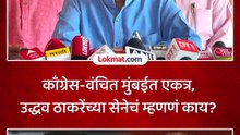 मुंबईत काँग्रेस-वंचित एकत्र, उद्धव सेनेची पहिली प्रतिक्रिया काय?
