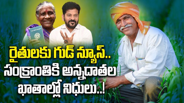 Rythu Bharosa: రైతు ఖాతాల్లో రైతు భరోసా డబ్బులు అప్పుడే..! | Oneindia Telugu