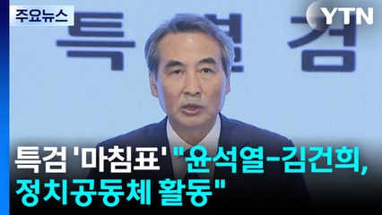 특검 '마침표'..."윤석열-김건희, 정치공동체 활동" / YTN