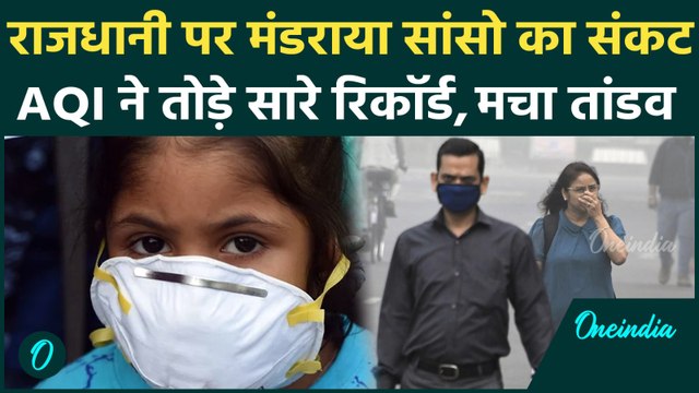 Delhi Pollution: दिल्ली की हवा बनी ‘Silent Killer', AQI ने डराया, आसमान से जमीन तक धुंध ही धुंध| IMD