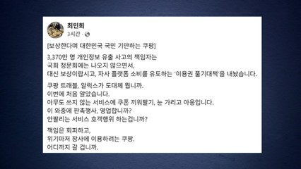 최민희, 쿠팡 보상안 발표에 "위기마저 장사에 이용" / YTN
