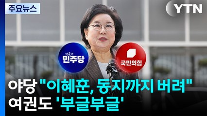 야당 "이혜훈, 동지까지 버려"...여권도 '부글부글' / YTN