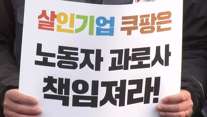 시민단체, '산재 은폐 의혹' 쿠팡 규탄 기자회견 / YTN