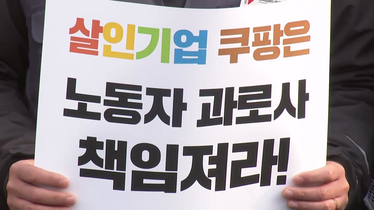 시민단체, '산재 은폐 의혹' 쿠팡 규탄 기자회견 / YTN