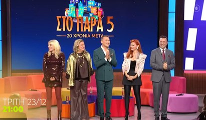 Στο Παρά Πέντε – 20 χρόνια μετά - 23-12-2025 Β' μέρος