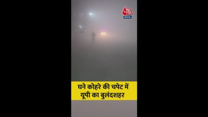 घने कोहरे के चपेट में यूपी का बुलंदशहर, शहर की थमी रफ्तार