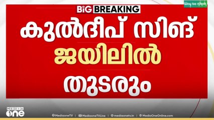 കുൽദീപ് സിങ് ജയിലിൽ തുടരും...