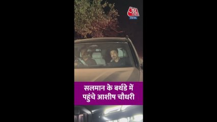 सलमान खान की बर्थडे पार्टी में पहुंचे आशीष चौधरी