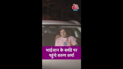 सलमान खान के बर्थडे में शामिल हुए बॉलीवुड एक्टर वरुण शर्मा