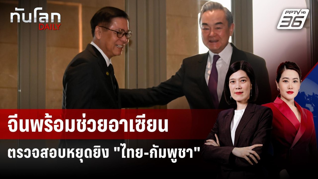 จีนพร้อมช่วยอาเซียนตรวจสอบหยุดยิง "ไทย-กัมพูชา"...