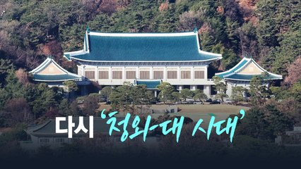 다시 청와대 시대 [앵커리포트] / YTN