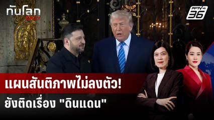 “ทรัมป์-เซเลนสกี“ คุยแผนสันติภาพ ยังติดเรื่องดินแดน | ทันโลก DAILY | 29 ธ.ค. 68