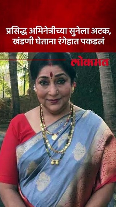 आई कुठे काय करते फेम अभिनेत्रीच्या सुनेला अटक, प्रकरण काय