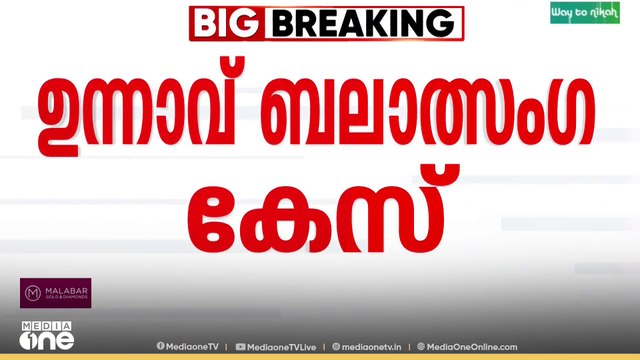 ഉന്നാവ് ബലാത്സംഗ കേസിൽ ബിജെപി നേതാവ് കുൽദീപ് സെൻഗാറിന്റെ ജീവപര്യന്തം ശിക്ഷ മരവിപ്പിച്ച ഡൽഹി ഹൈക്കോടതി വിധി സുപ്രിംകോടതി സ്റ്റേ ചെയ്തു