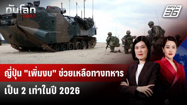 ญี่ปุ่น เพิ่มงบ ช่วยเหลือทางทหารเป็น 2 เท่าในปี 2026 | ทันโลก DAILY | 29 ธ.ค. 68