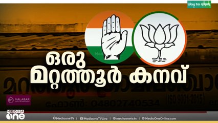 'മറ്റത്തൂരിൽ BJPയുമായി ചേർന്ന് ഭരിക്കാൻ സഹായം അഭ്യർഥിച്ച് കോൺഗ്രസ് നേതാക്കൾ വീട്ടിലെത്തി...'
