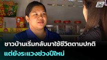 ชาวบ้านเริ่มกลับมาใช้ชีวิตตามปกติ แต่ยังระแวงช่วงปีใหม่ | เที่ยงทันข่าว |  29 ธ.ค. 68