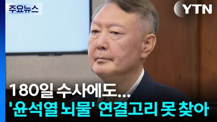 180일 수사에도...'윤석열 뇌물' 연결고리 못 찾았다 / YTN