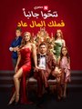 تنحّوا جانبا… فملك المال عاد AR #ReelShort