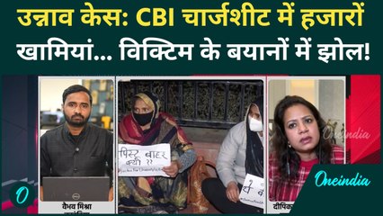 Unnao Rape Case Victim के बयान झूठें? CBI जांच में कैसा गड़बड़झाला? सच्चाई जानेंगे तो माथा पकड़ेंगे!