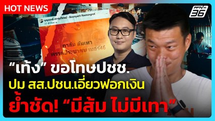 “เท้ง” ขอโทษปชช. ปม สส.ปชน.เอี่ยวฟอกเงิน ย้ำจุดยืนชัด! “มีส้มไม่มีเทา”| PPTV News