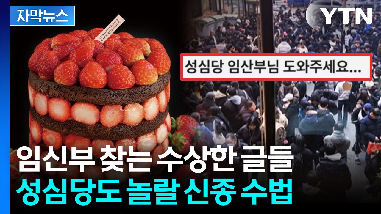 [자막뉴스] "아이를 앵벌이 시키다니"...성심당 인기에 임신부 악용 속출 / YTN