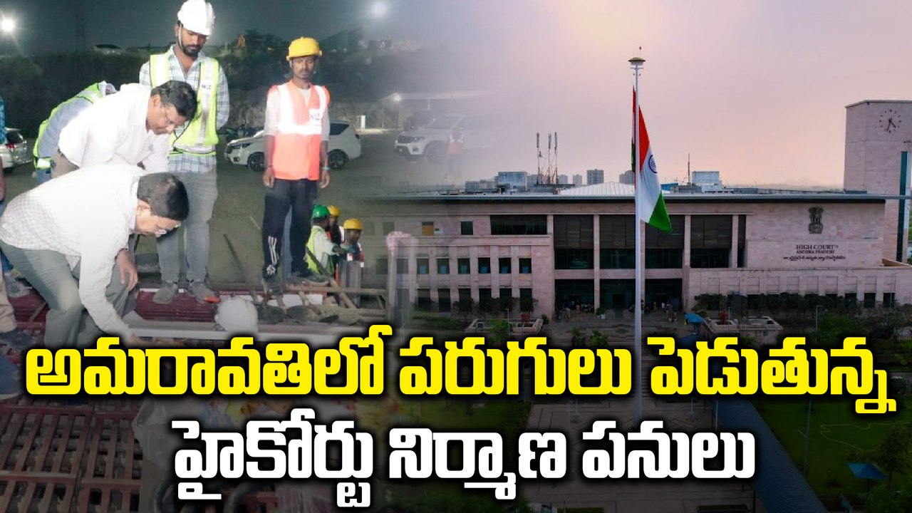 అమరావతిలో పరుగులు పెడుతున్న హైకోర్టు పనులు.. 2027 నాటికి పూర్తి! | Amaravati High Court Updates