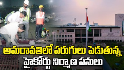అమరావతిలో పరుగులు పెడుతున్న హైకోర్టు పనులు.. 2027 నాటికి పూర్తి! | Amaravati High Court Updates