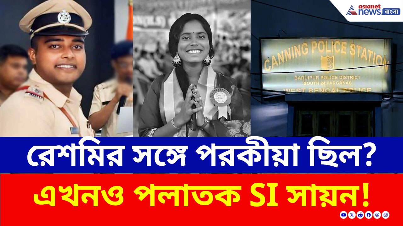 কেন চরম সিদ্ধান্ত? রেশমির দেহ উদ্ধারের পর থেকেই থানা থেকে পালিয়েছে SI সায়ন