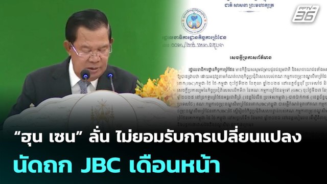“ฮุน เซน” ลั่น ไม่ยอมรับการเปลี่ยนแปลง นัดถก JBC เดือนหน้า | จับข่าวคุย | 29 ธ.ค. 68