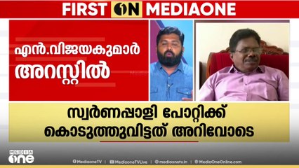കൂട്ടുത്തരവാദിത്തമെന്ന് പത്മകുമാറിന്റെ മൊഴി; സ്വർണക്കൊള്ളയിൽ എൻ. വിജയകുമാർ അറസ്റ്റിൽ