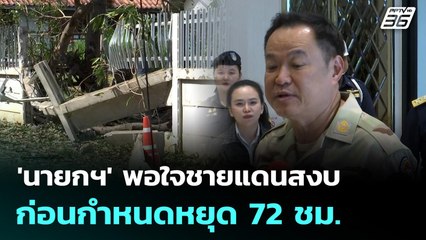 'นายกฯ' พอใจชายแดนสงบก่อนกำหนดหยุด 72 ชม. | จับข่าวคุย | 29 ธ.ค. 68