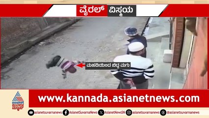 ಬ್ಯಾಲೆನ್ಸ್ ತಪ್ಪಿ ಮನೆ ಮಹಡಿಯಿಂದ ಬಿದ್ದ ಮಗು..! ಮಗು ಸ್ಥಿತಿ ಗಂಭೀರ.. ಸಿಸಿಟಿವಿಯಲ್ಲಿ ಭೀಕರ ದೃಶ್ಯ ಸೆರೆ