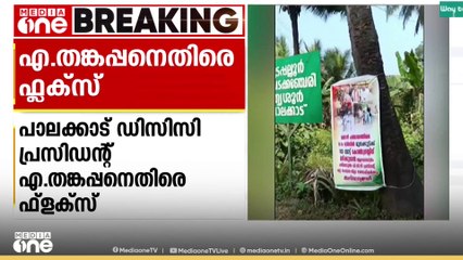 പാലക്കാട് വണ്ടാഴി പഞ്ചായത്തിൽ ഡിസിസി പ്രസിഡന്റ് എ .തങ്കപ്പനെതിരെ ഫ്ലക്സ് ബോർഡ്
