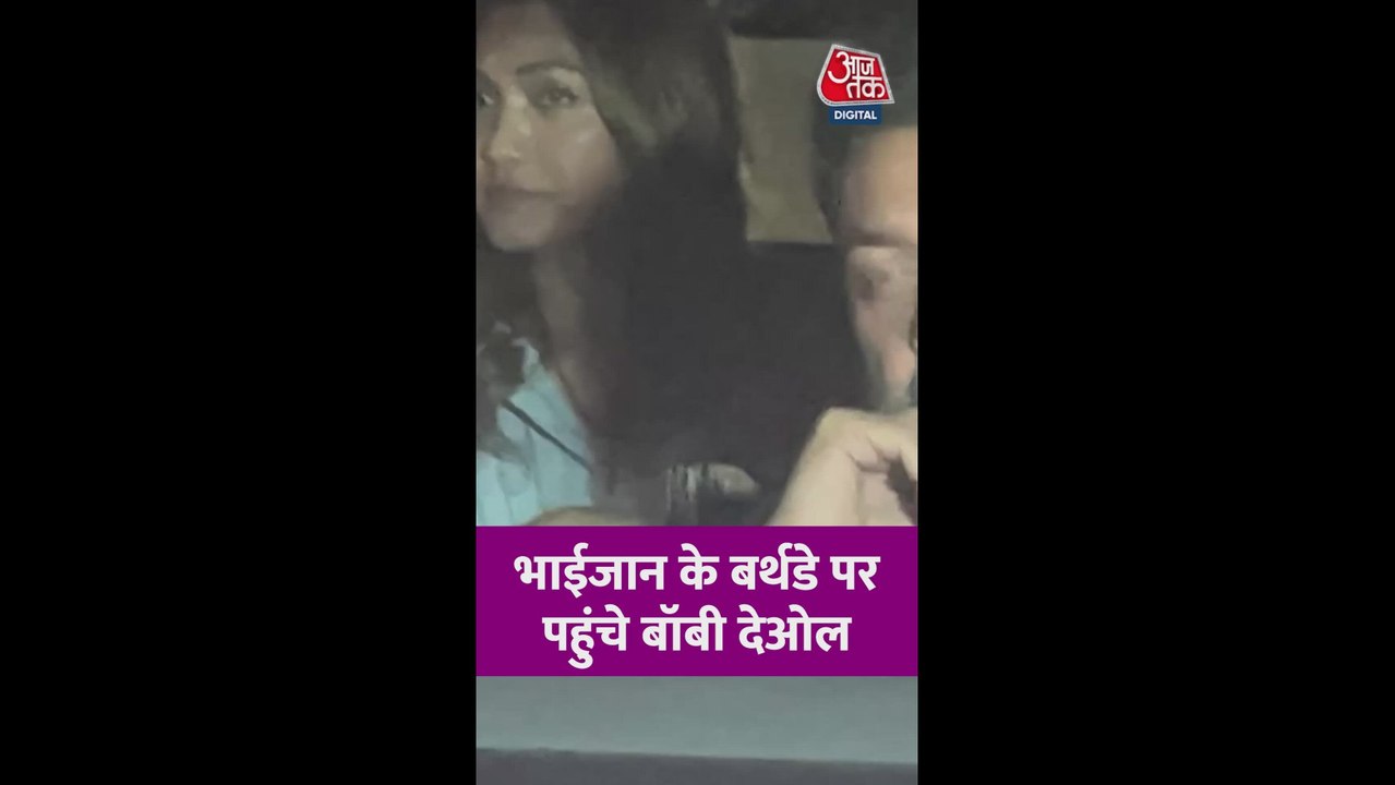 सलमान खान की बर्थडे पार्टी में पहुंचे बॉबी देओल