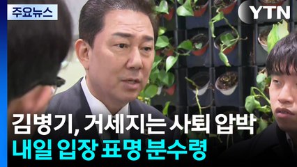 김병기, 거세지는 사퇴 압박...내일 입장 표명 분수령 / YTN