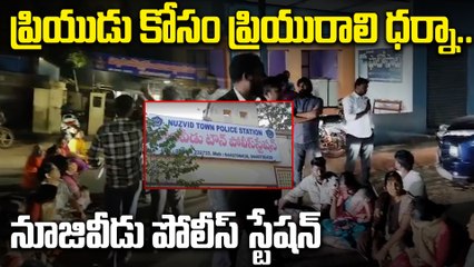 ప్రియుడు కోసం ప్రియురాలి ధర్నా 😲 | నూజివీడు పోలీస్ స్టేషన్ వద్ద సంచలనం | Oneindia Telugu