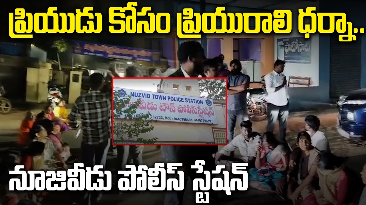 ప్రియుడు కోసం ప్రియురాలి ధర్నా 😲 | నూజివీడు పోలీస్ స్టేషన్ వద్ద సంచలనం | Oneindia Telugu