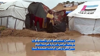 همزمان با دور دوم مذاکرات آتش‌بس، بارندگی‌های شدید اردوگاه‌های غزه را زیر آب برد