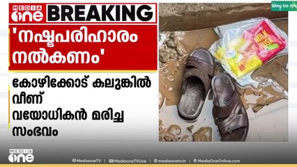 വടകരയിൽ കലുങ്കിൽ വീണ് വയോധികൻ മരിച്ച സംഭവത്തിൽ കുടുംബത്തിന് നഷ്ടപരിഹാരം നൽകണമെന്ന് മുസ്ലിംലീഗ്