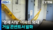 '형제 사망' 아파트 화재...거실 콘센트서 발화 / YTN