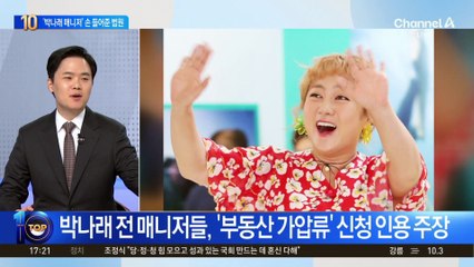 ‘박나래 전 매니저’ 손 들어준 법원?