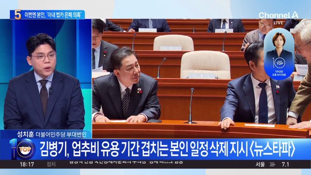 ‘배우자 업추비 유용’ 의혹…김병기, 알고도 덮었다?