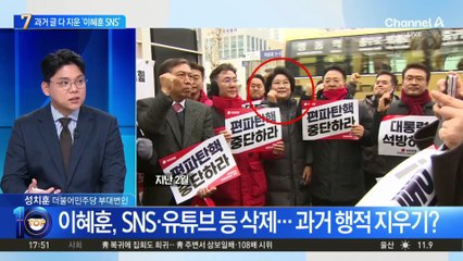 이혜훈, SNS·유튜브 등 삭제…과거 행적 지우기?