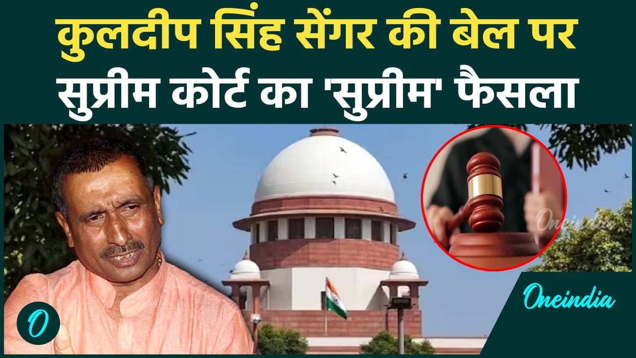 Breaking: Kuldeep Singh Sengar की बेल रद्द, SC का फैसला, Unnao Rape Case में जेल में ही सड़ेगा दरिंदा