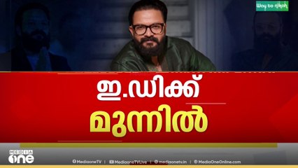സേവ് ബോക്സ്‌ തട്ടിപ്പ് കേസിൽ നടൻ ജയസൂര്യയെ ഇഡി ചോദ്യം ചെയുന്നു