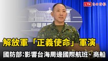 解放軍「正義使命」軍演 國防部：影響台海周邊國際航班、商船